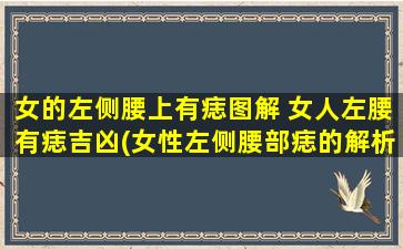 女的左侧腰上有痣图解 女人左腰有痣吉凶(女性左侧腰部痣的解析：吉凶、性格以及痣相预测)